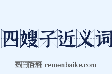 四嫂子近义词是什么意思的图片